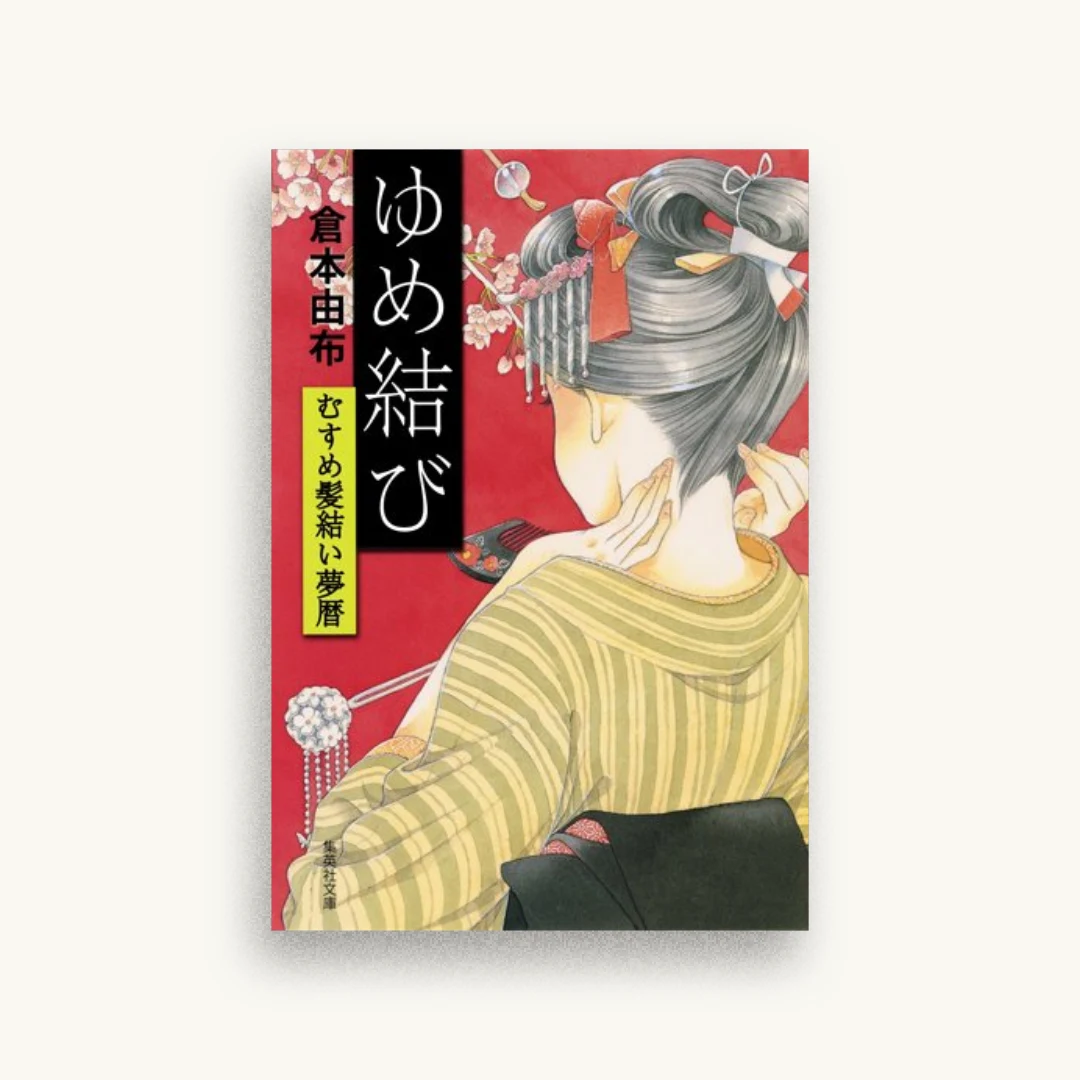 ゆめ結び むすめ髪結い夢暦
