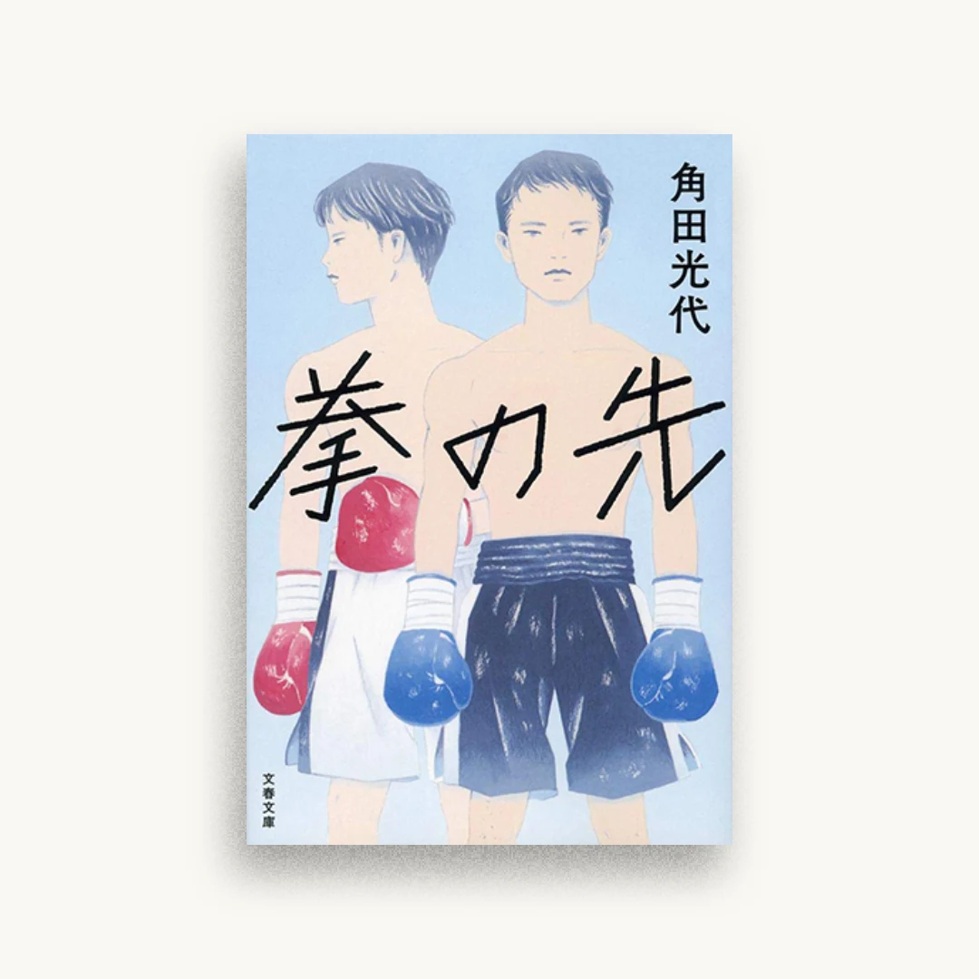 拳の先