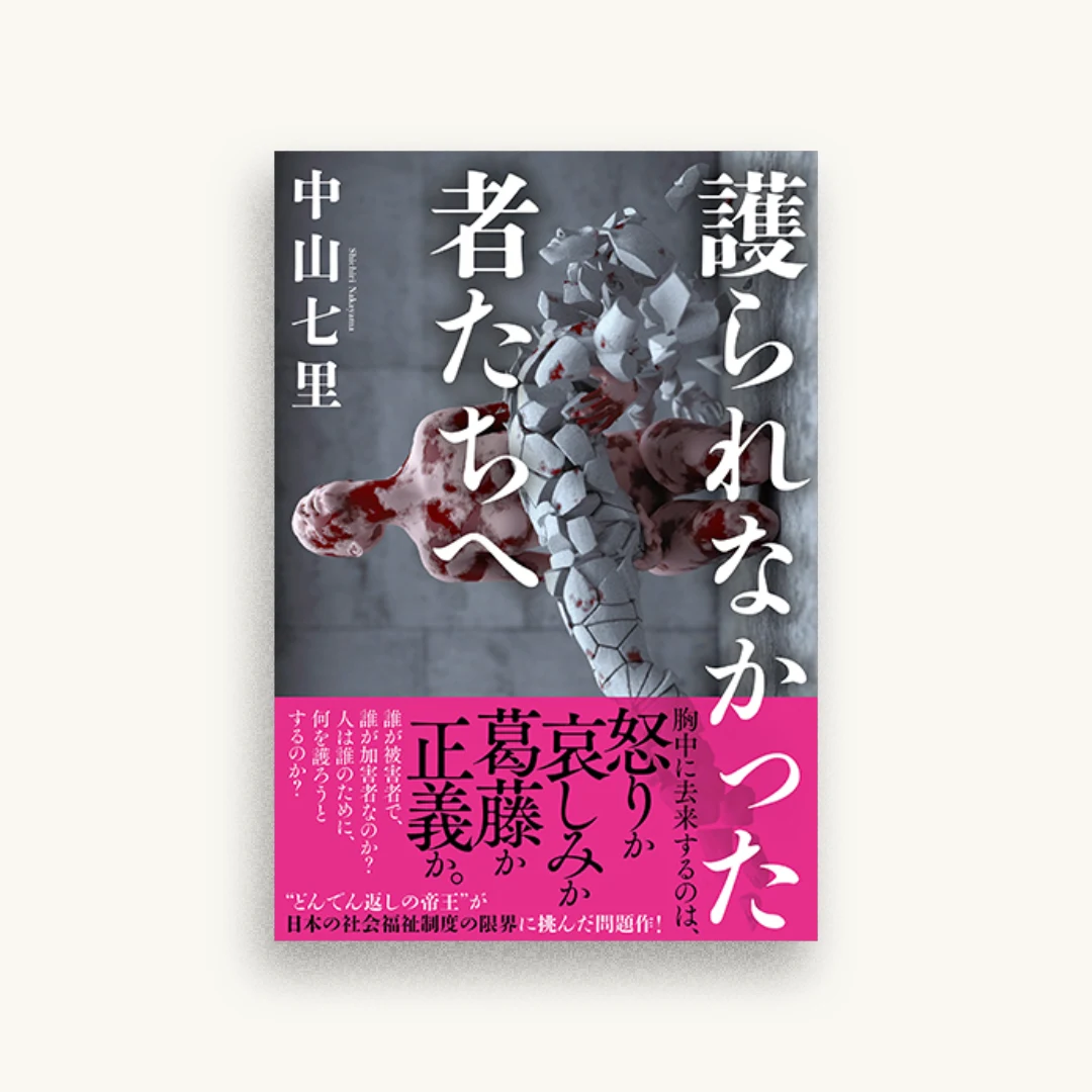 護られなかった者たちへ