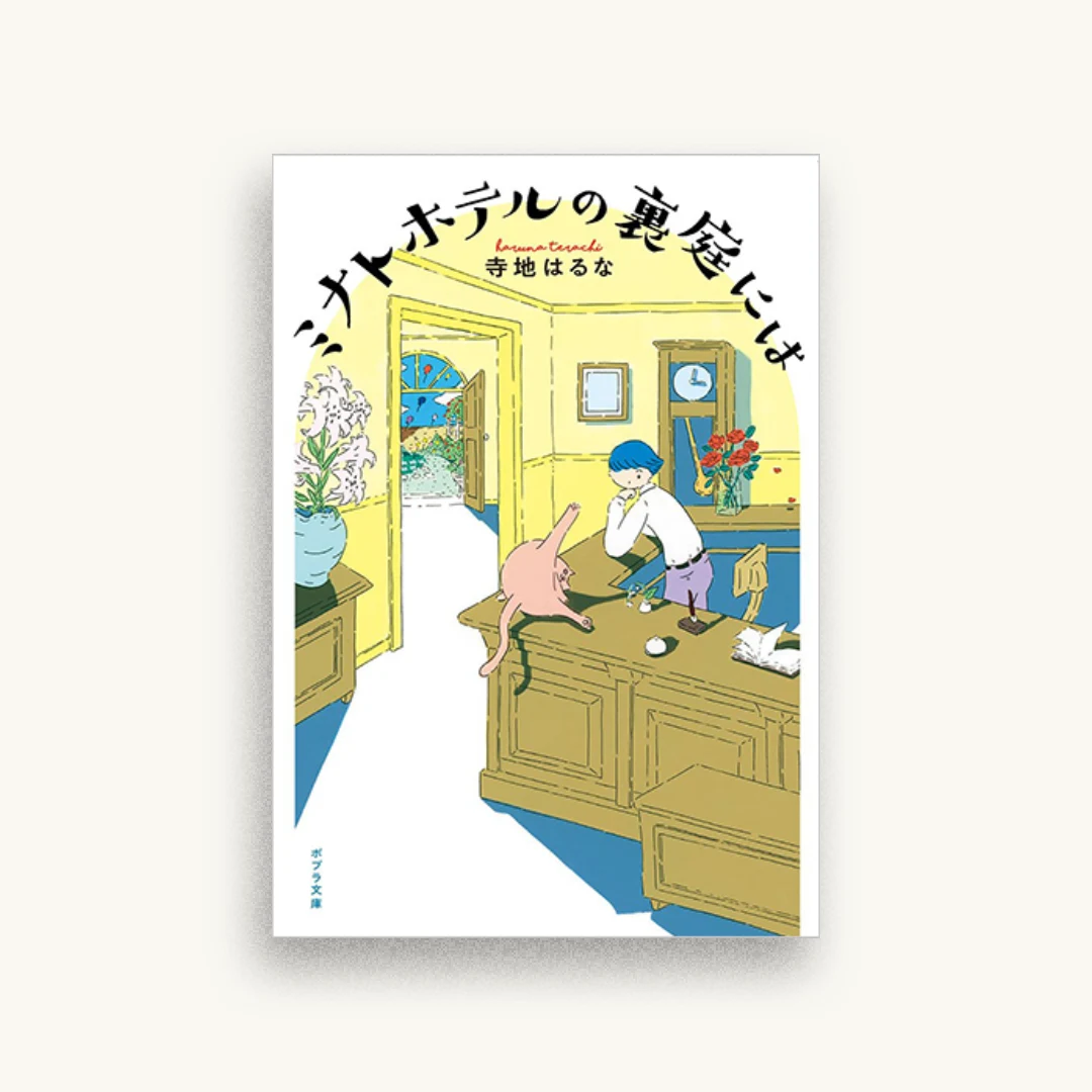 ミナトホテルの裏庭には