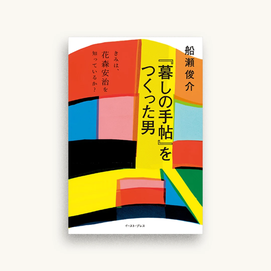 『暮しの手帖』をつくった男