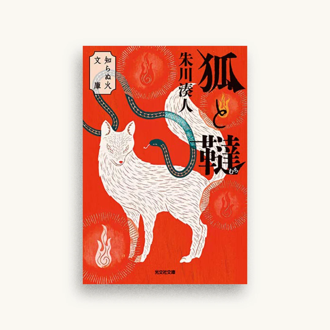 狐と韃