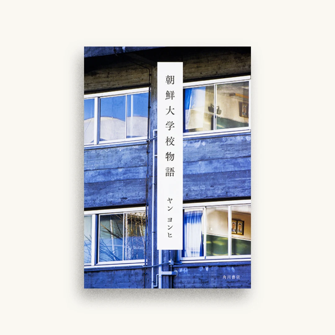 朝鮮大学校物語