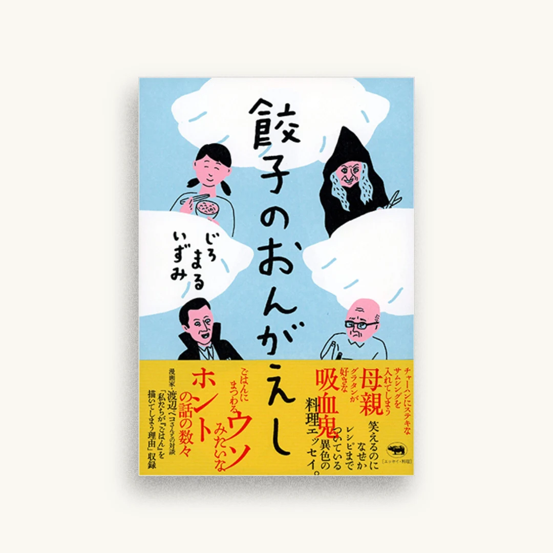 餃子のおんがえし