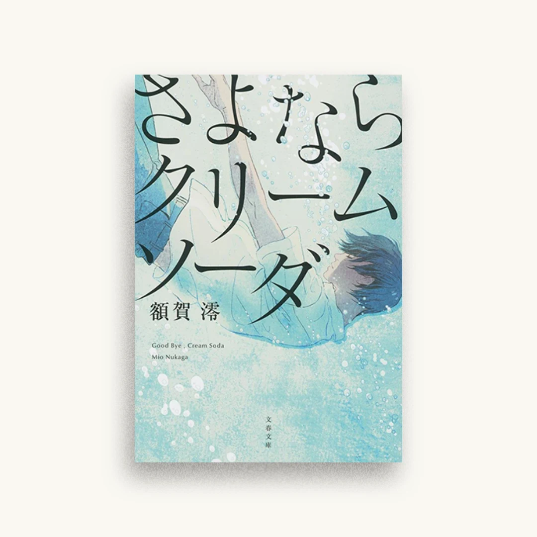 さよならクリームソーダ