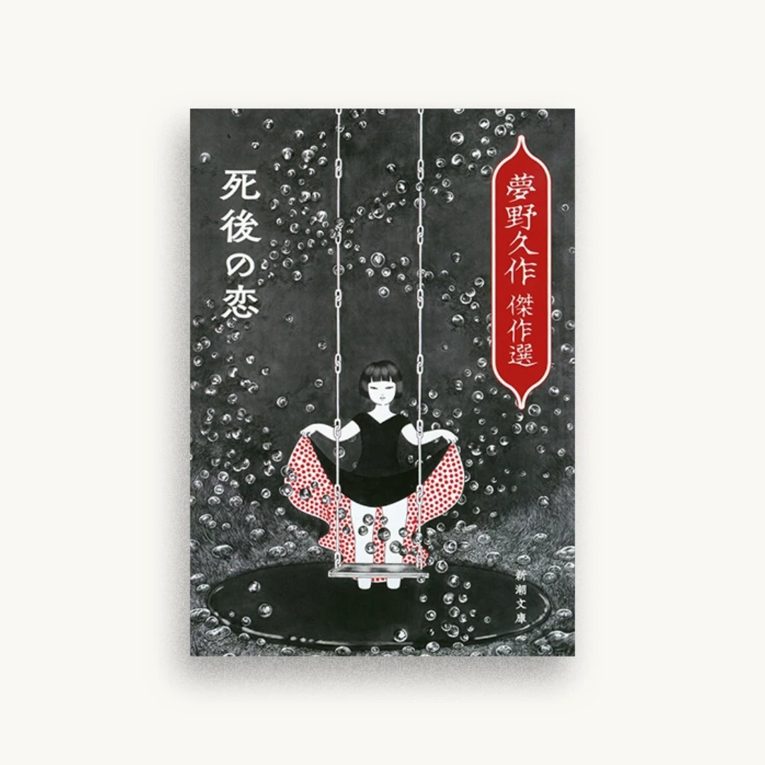 死後の恋：夢野久作傑作選