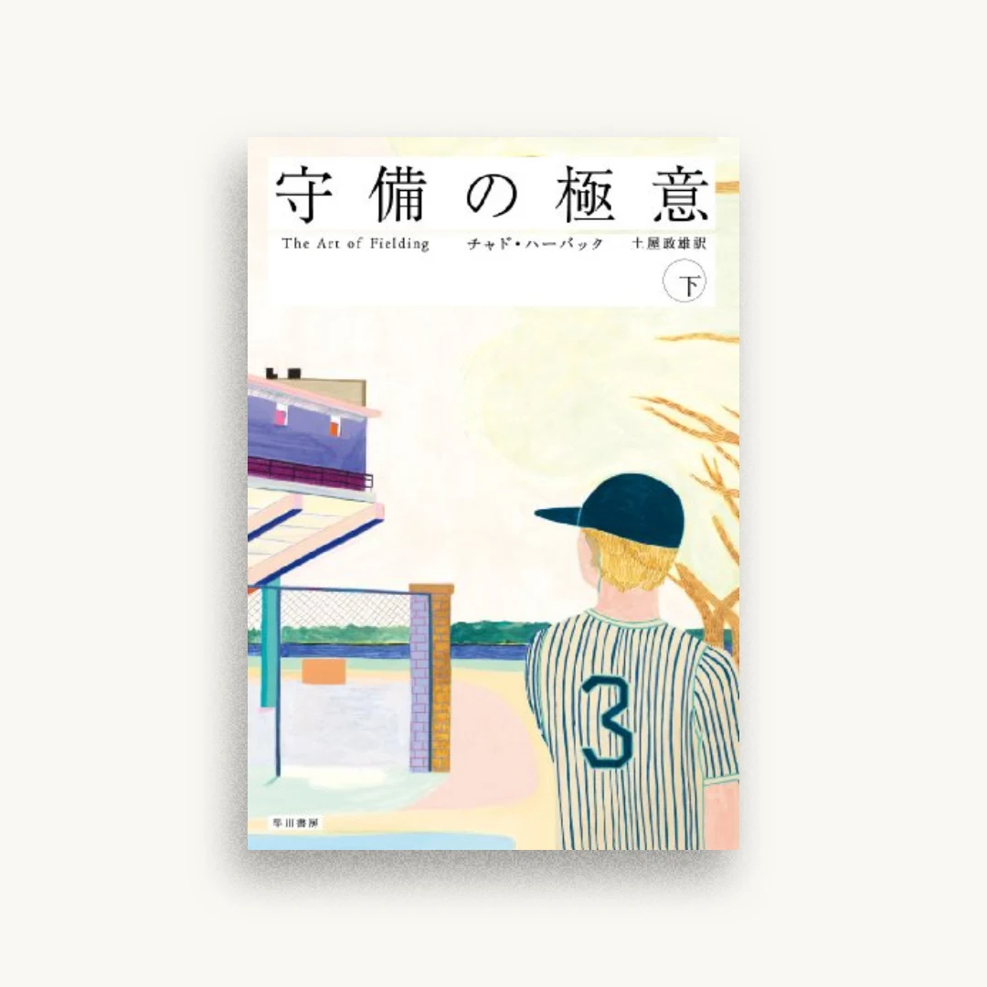 守備の極意(下)