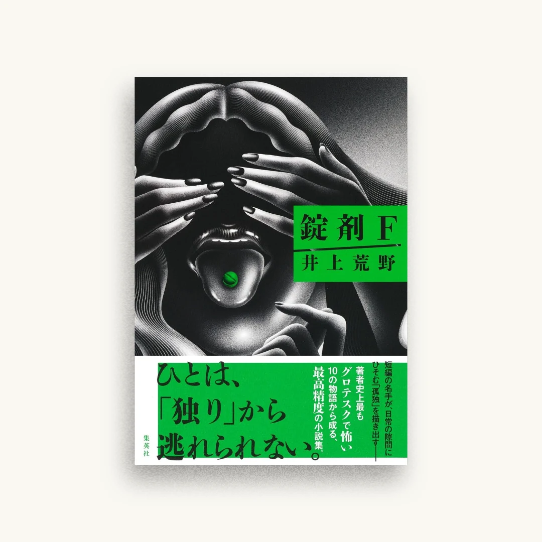 錠剤F