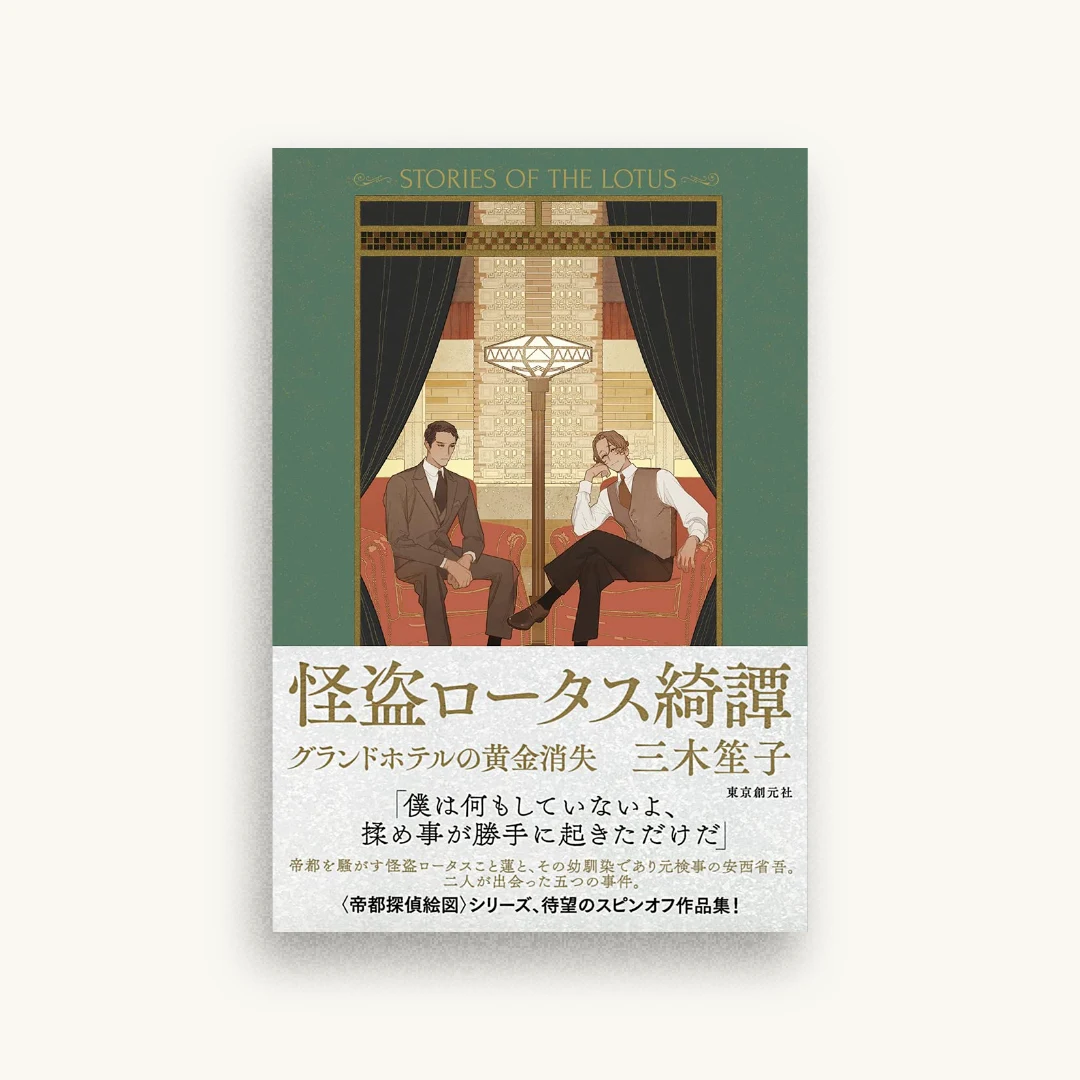 怪盗ロータス綺譚