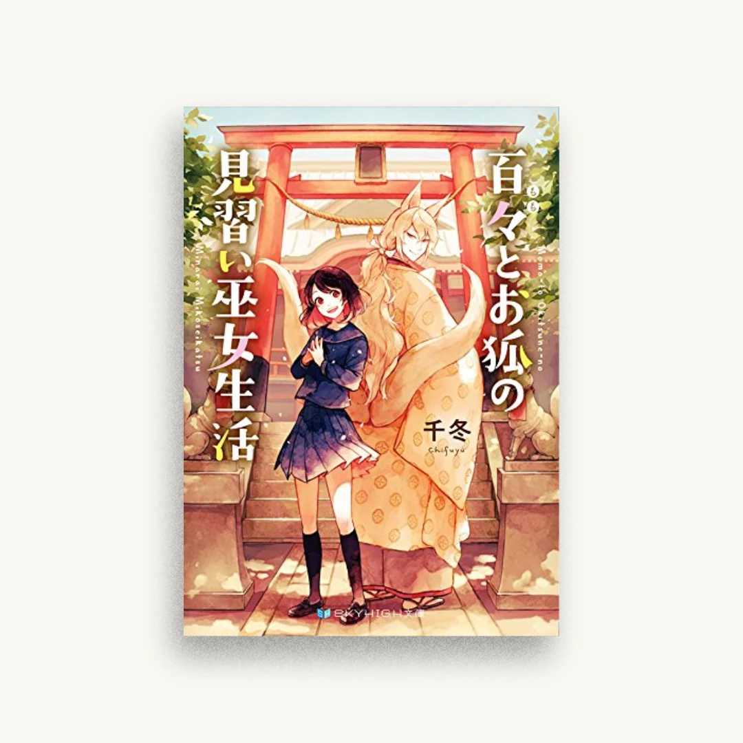 百々とお狐の見習い巫女生活