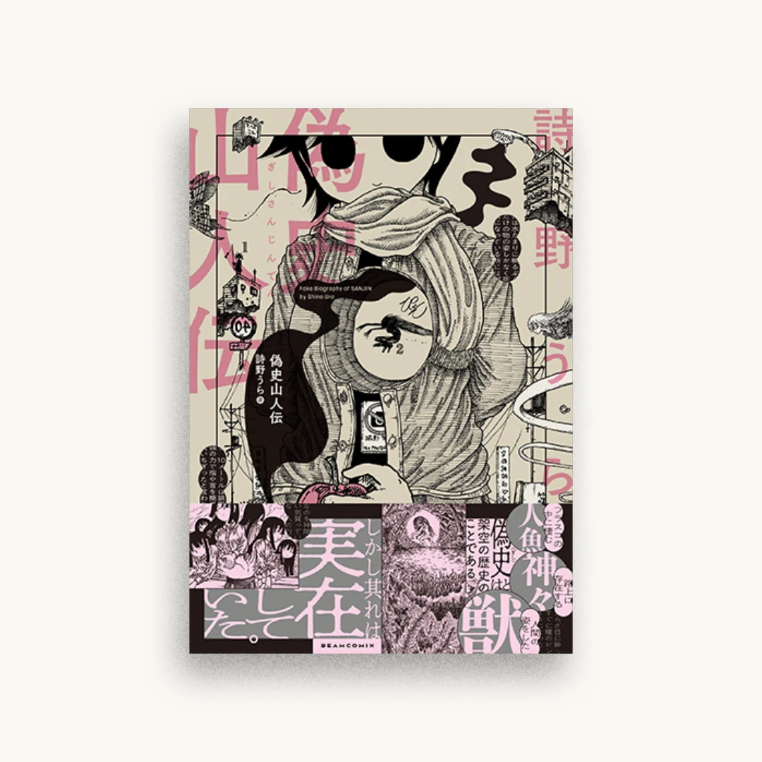 偽史山人伝