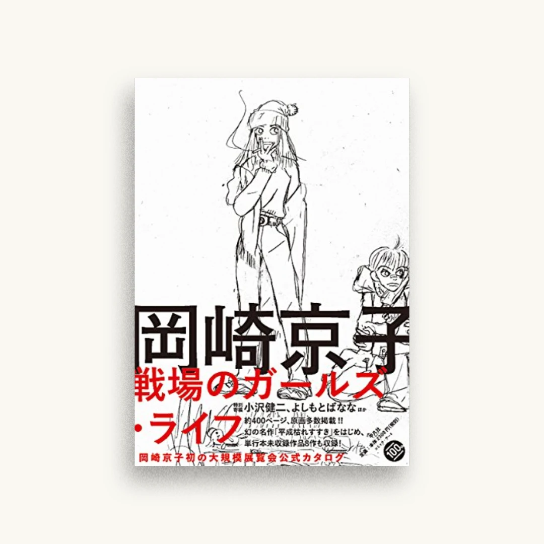 岡崎京子 戦場のガールズ・ライフ