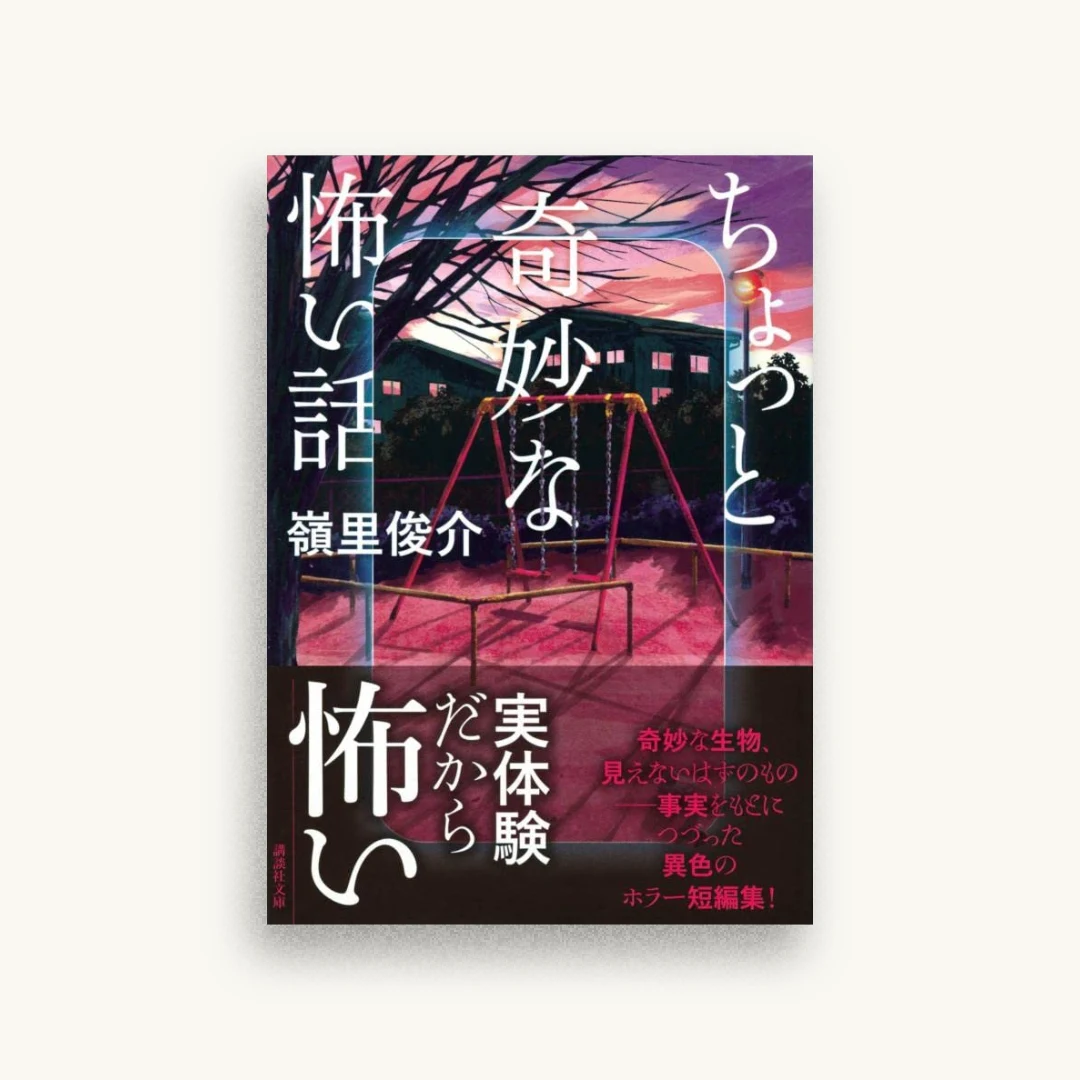 ちょっと奇妙な怖い話