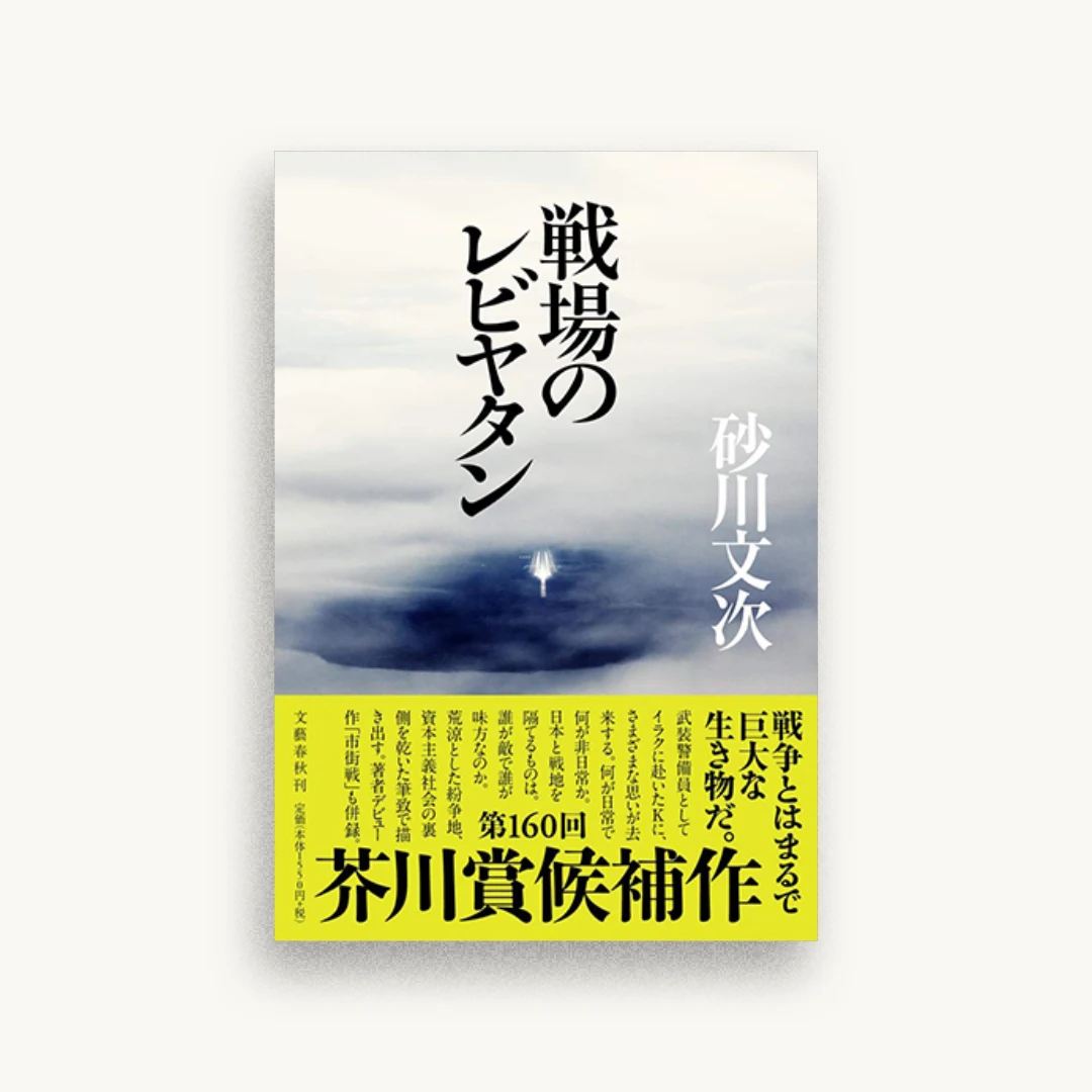戦場のレビヤタン