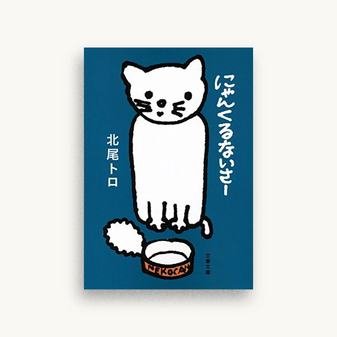 にゃんくるないさー