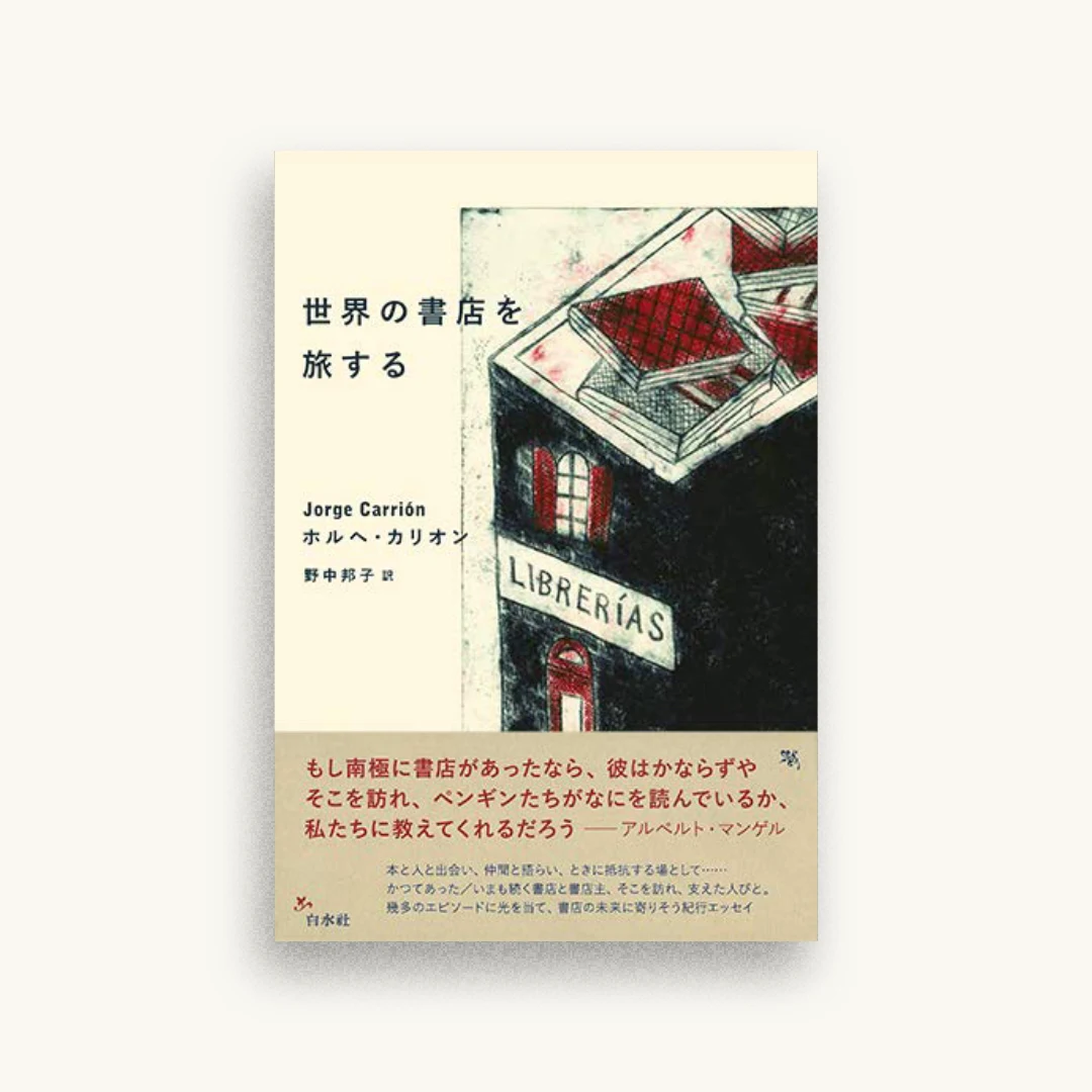 世界の書店を旅する