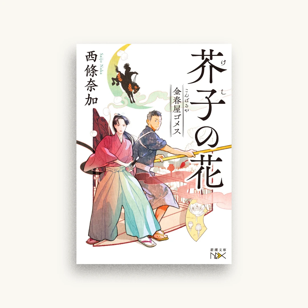 金春屋ゴメス 芥子の花