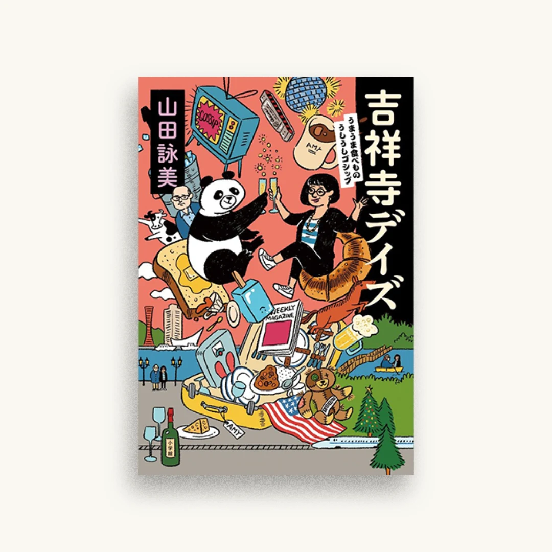吉祥寺デイズ：うまうま食べもの・うしうしゴシップ