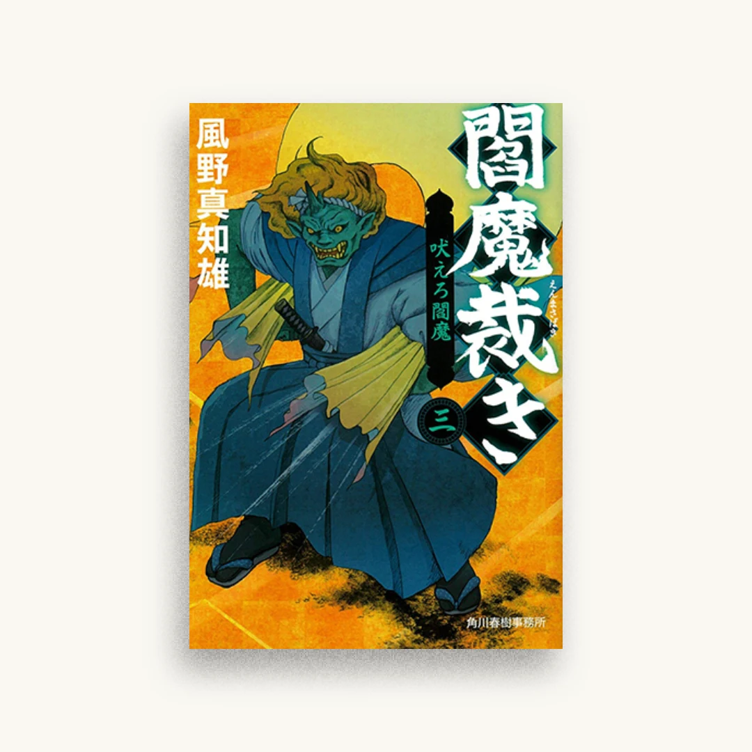 閻魔裁き（三）吠えろ閻魔