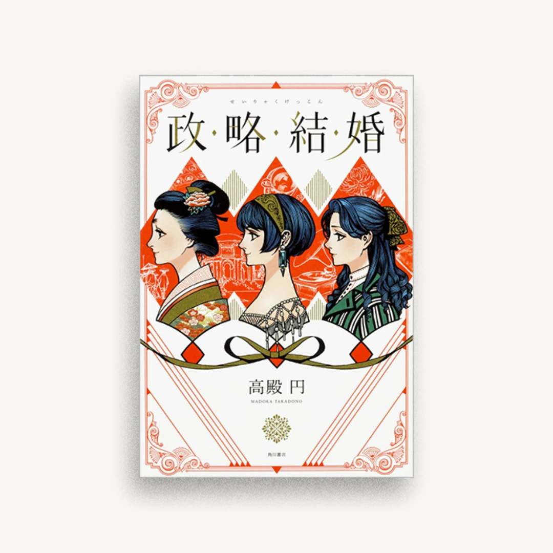 政略結婚