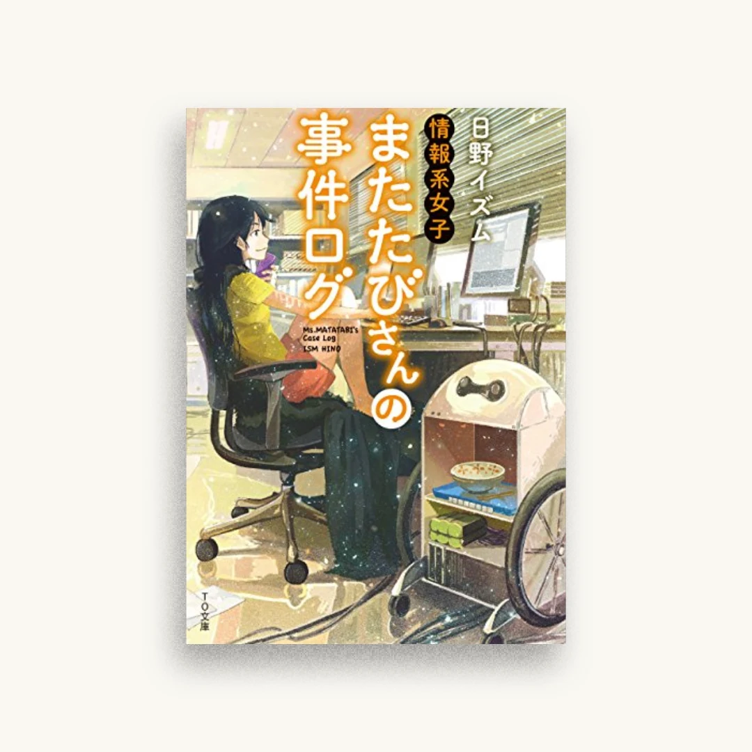 情報系女子またたびさんの事件ログ