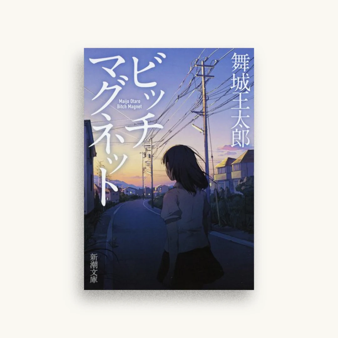 ビッチマグネット