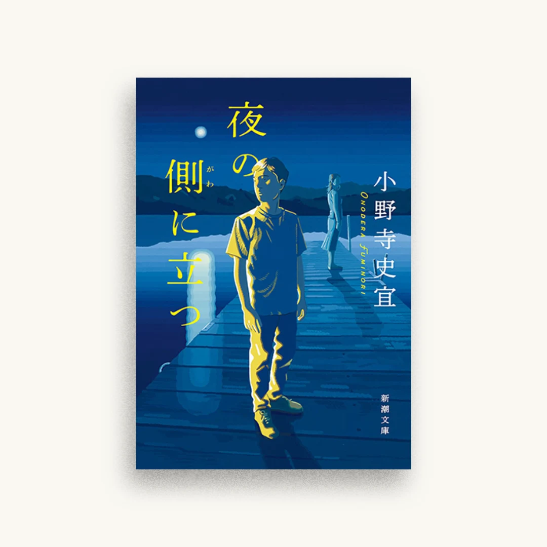 夜の側に立つ