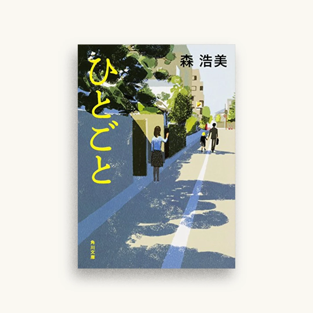 ひとごと