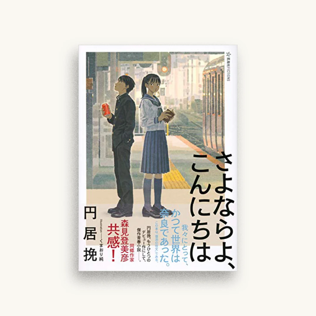 さよならよ、こんにちは