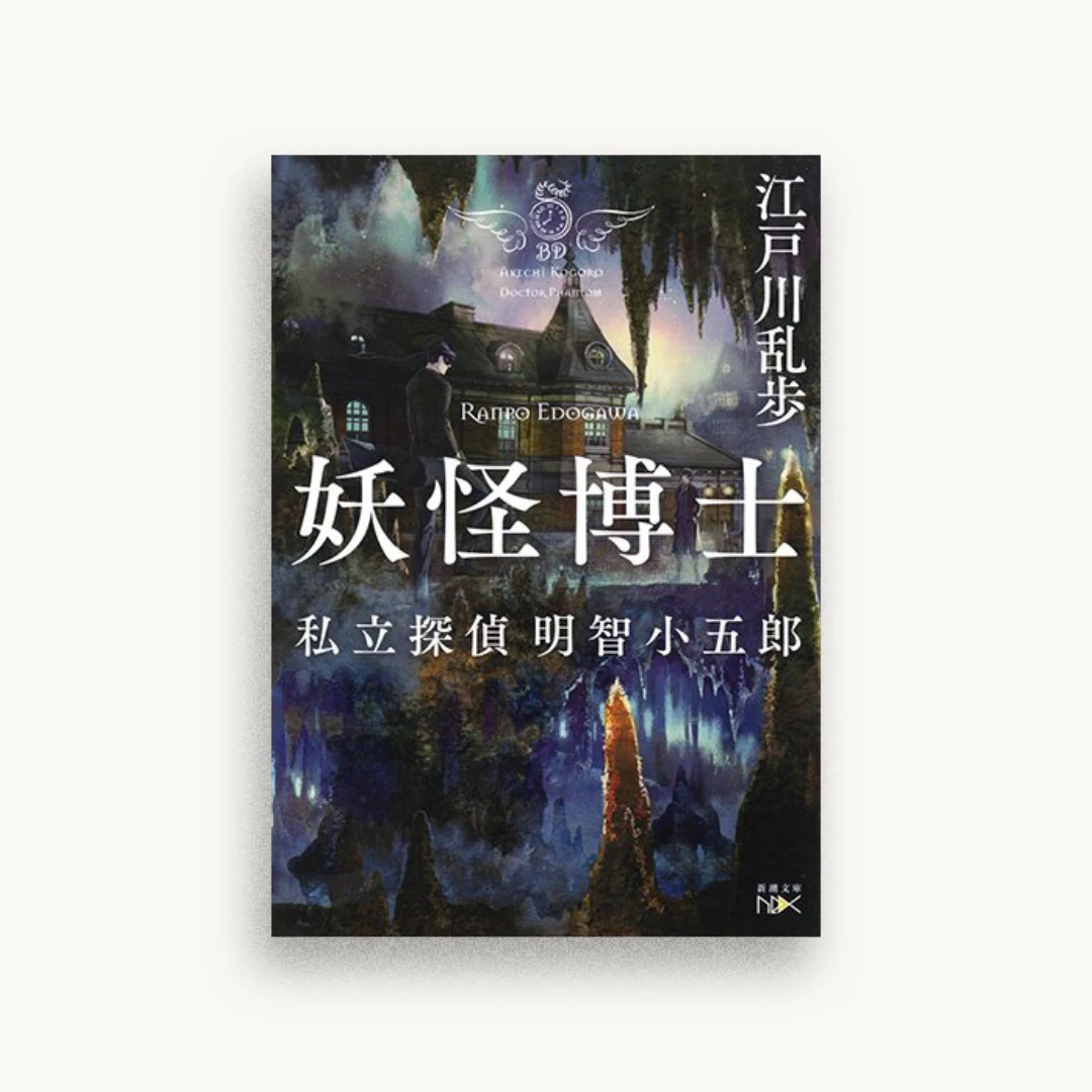 妖怪博士:私立探偵 明智小五郎