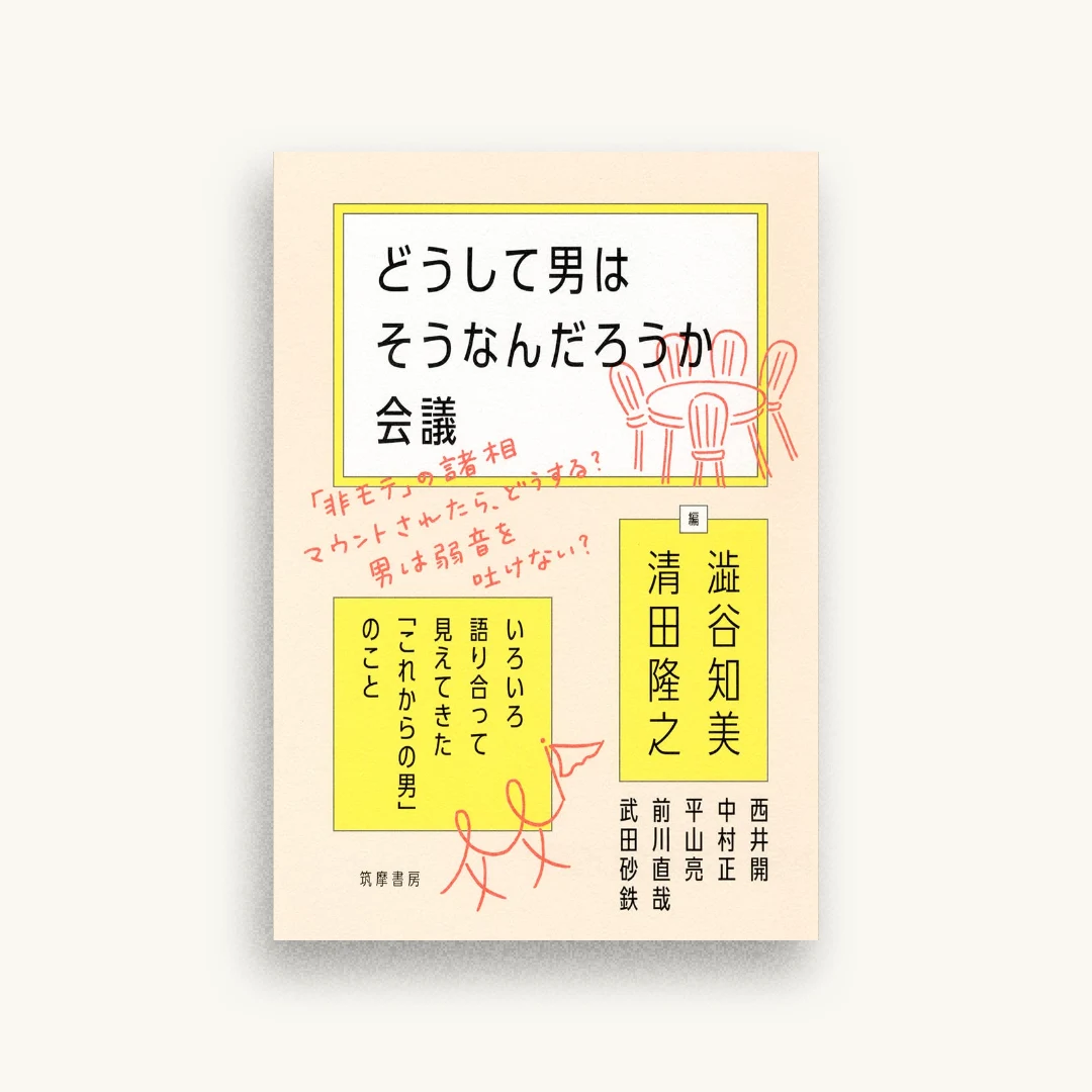 どうして男はそうなんだろうか会議 ――いろいろ語り合って見えてきた「これからの男」のこと