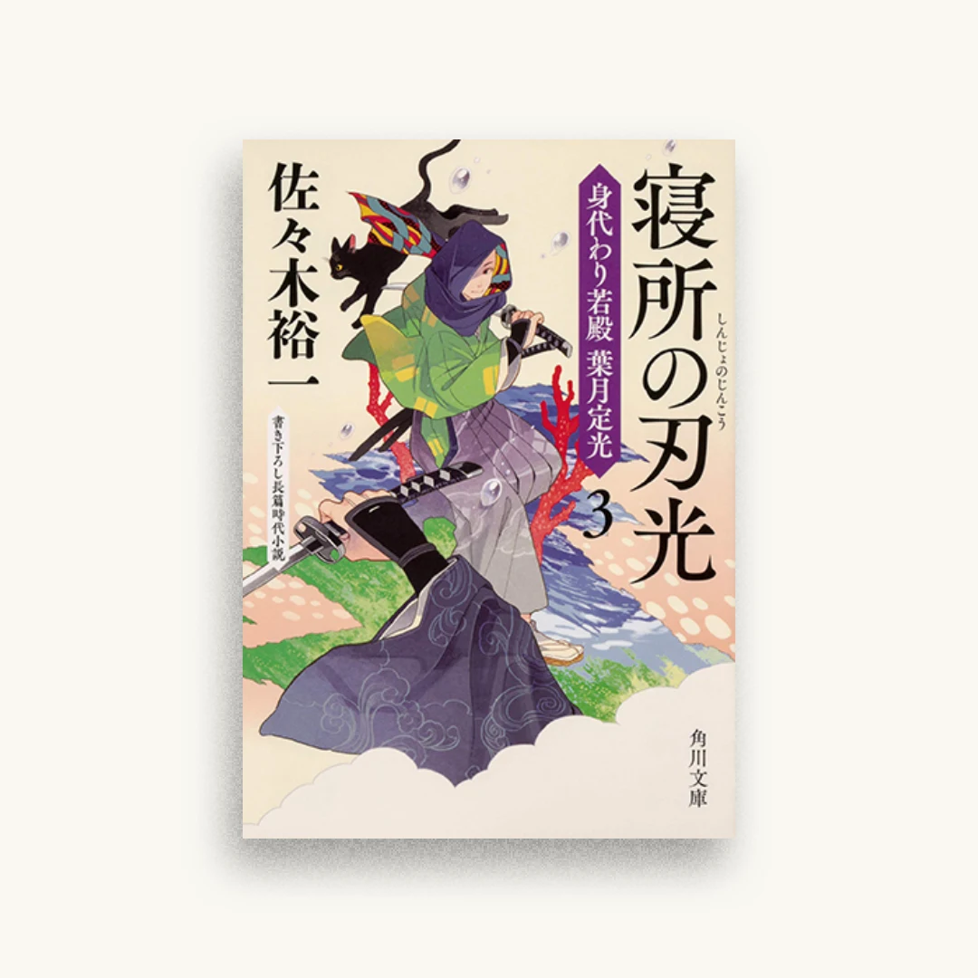 寝所の刃光 身代わり若殿 葉月定光3