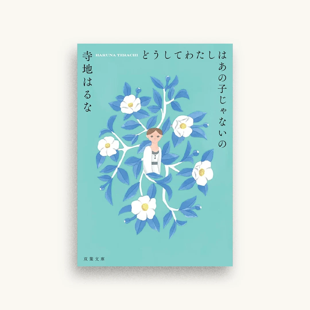 どうしてわたしはあの子じゃないの