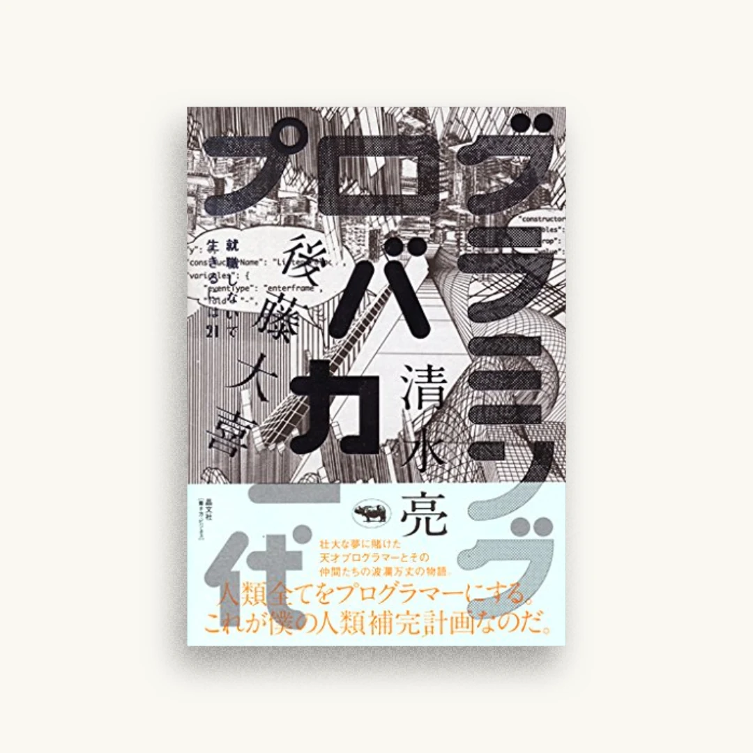 プログラミングバカ一代