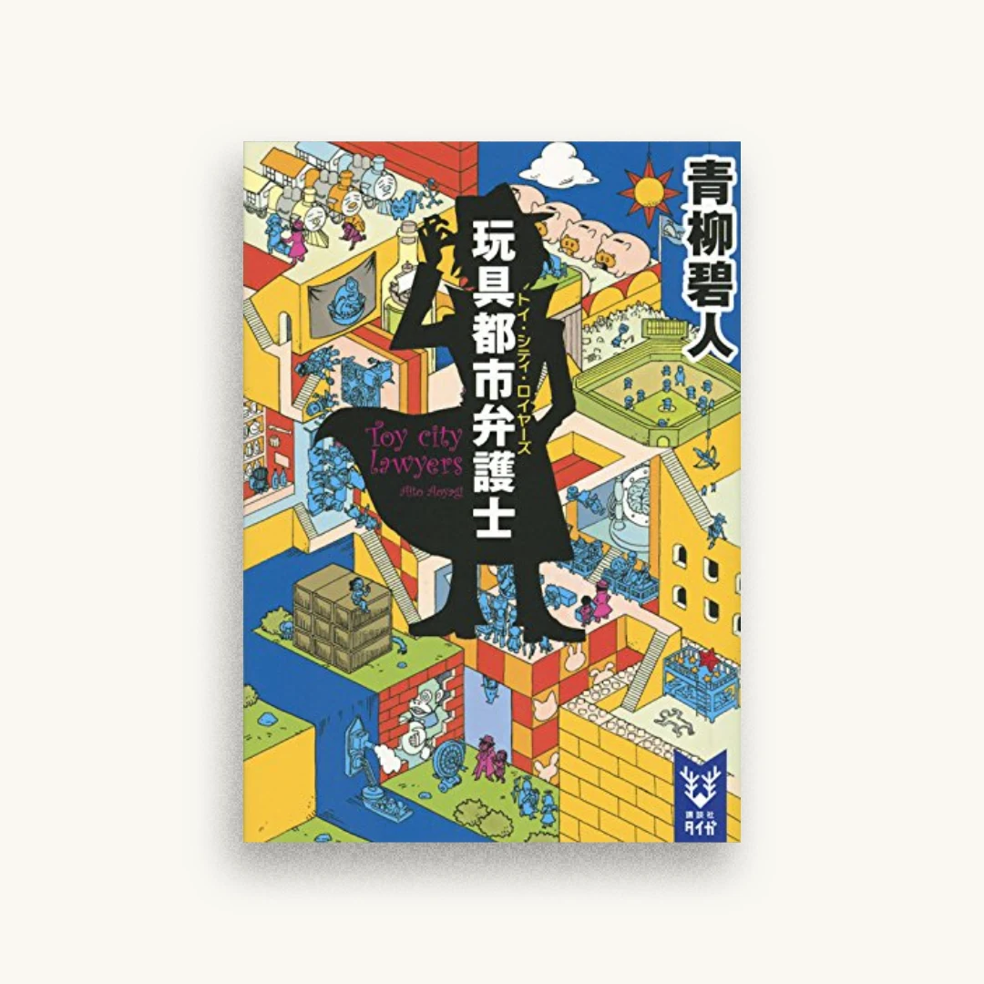 玩具都市弁護士