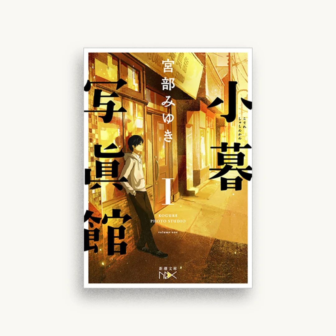 小暮写眞館I