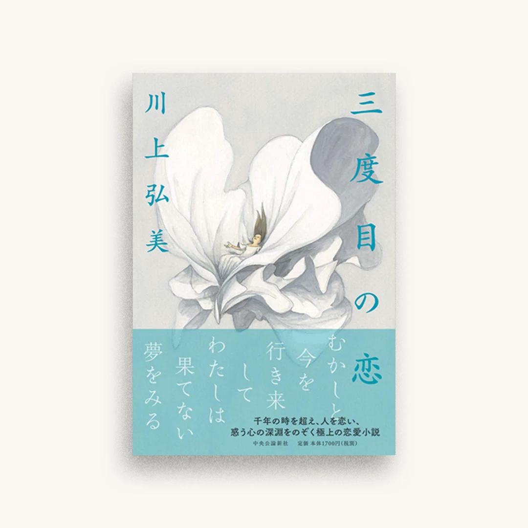 三度目の恋