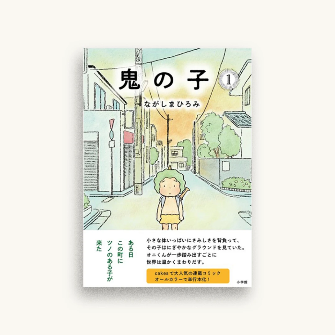鬼の子 (1)