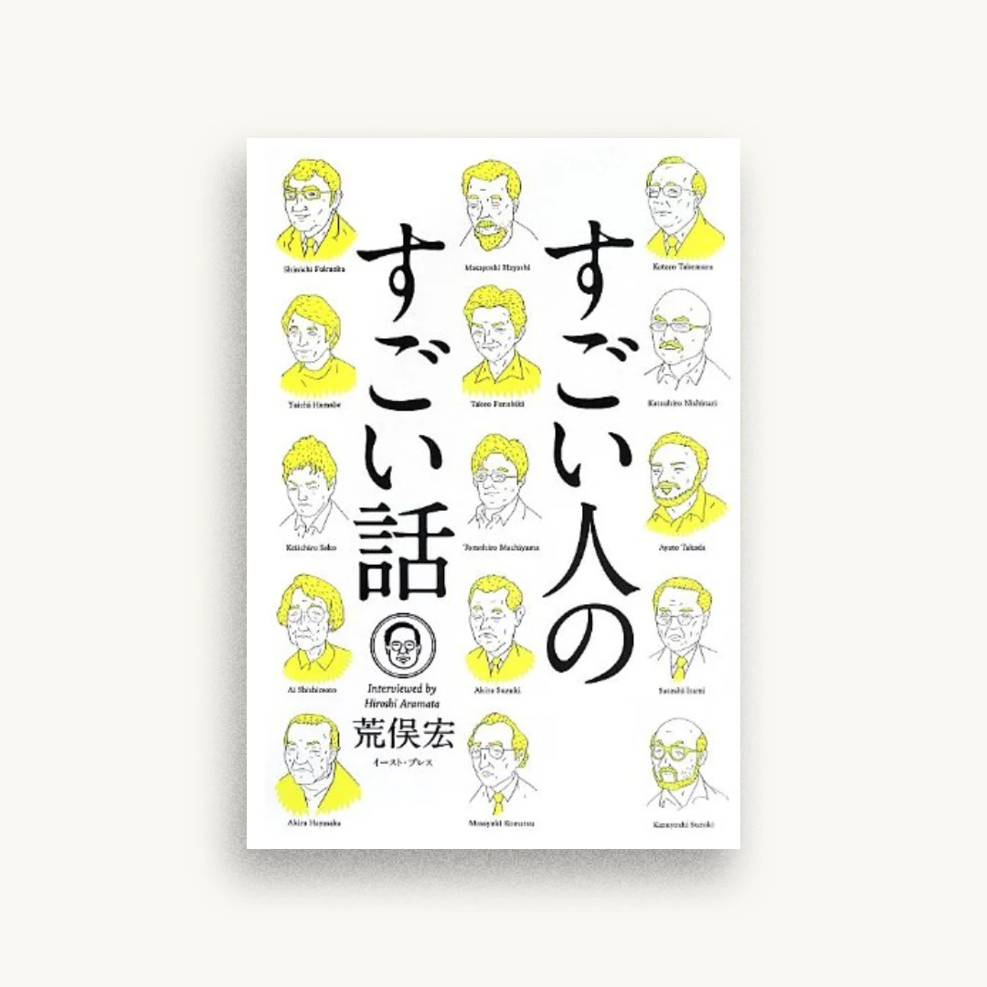 すごい人のすごい話