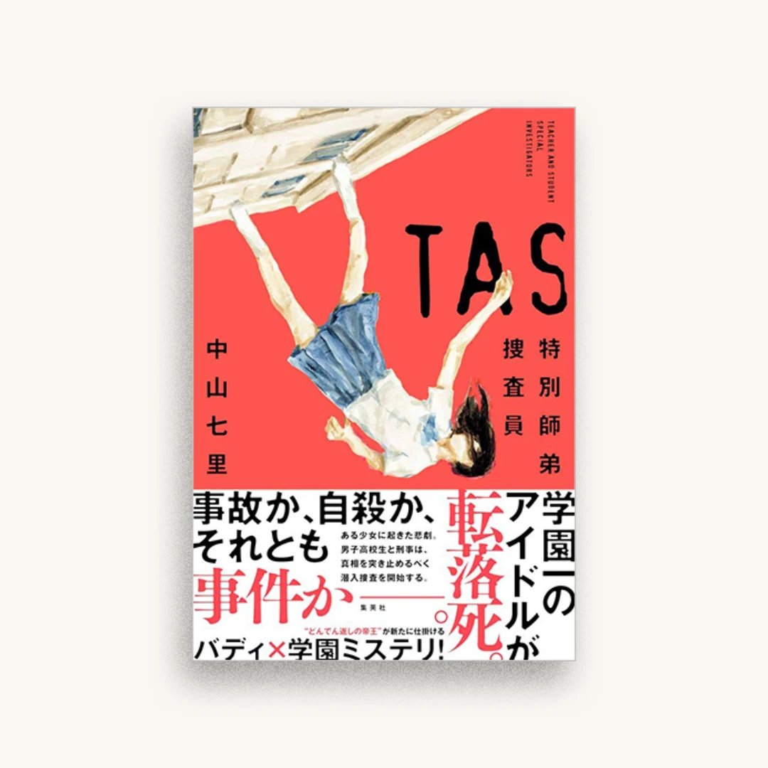 TAS 特別師弟捜査員