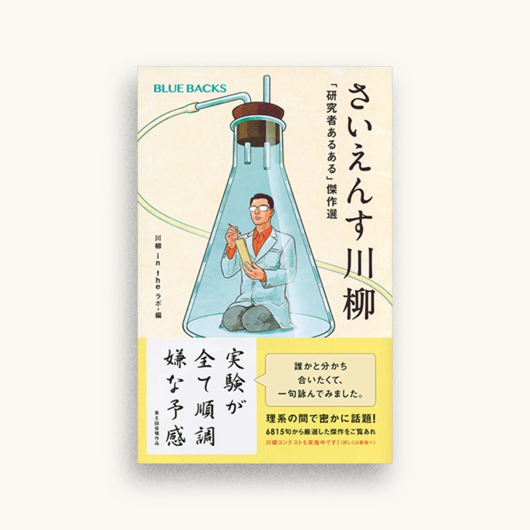 さいえんす川柳 「研究者あるある」傑作選