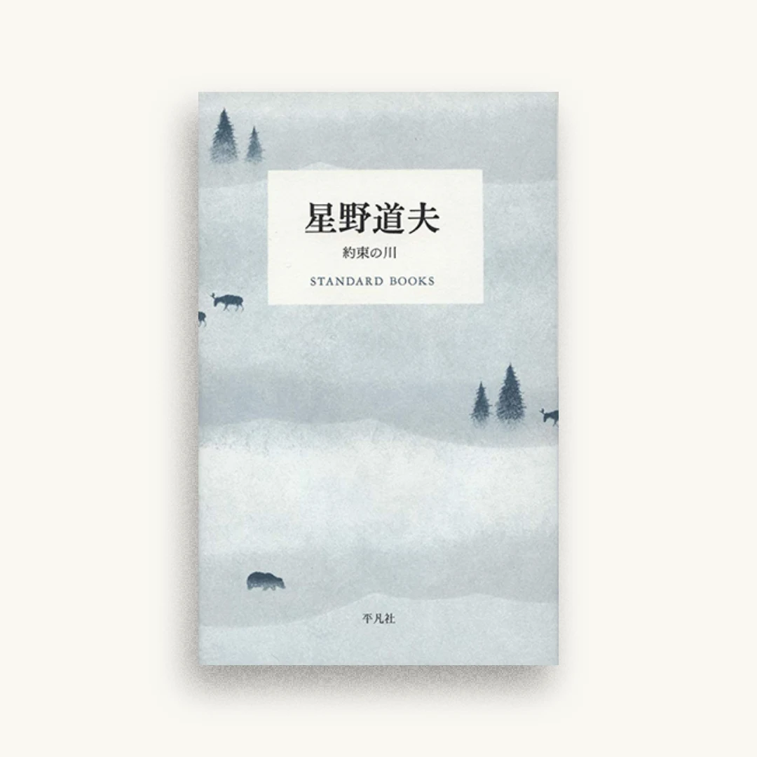 星野道夫 約束の川