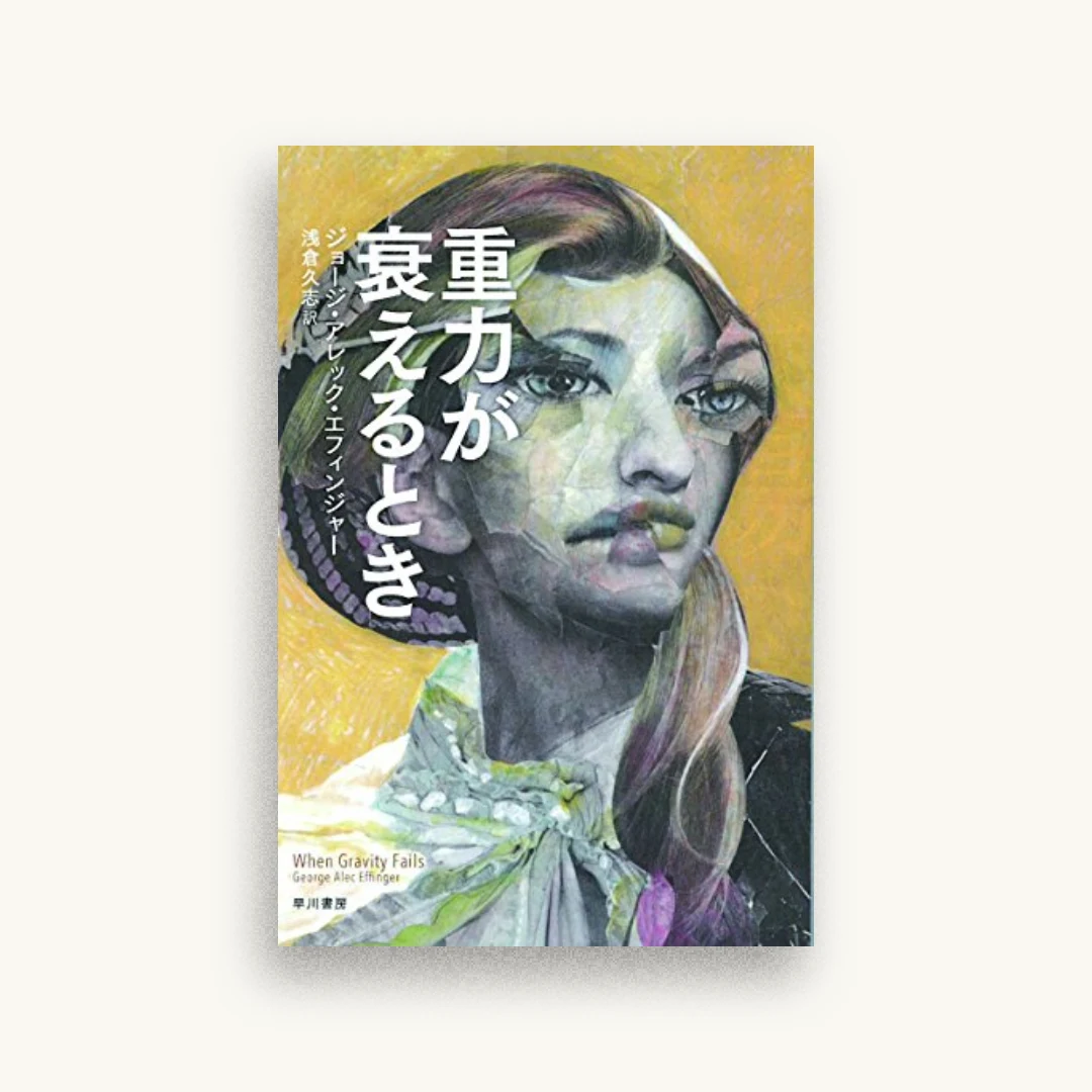 重力が衰えるとき