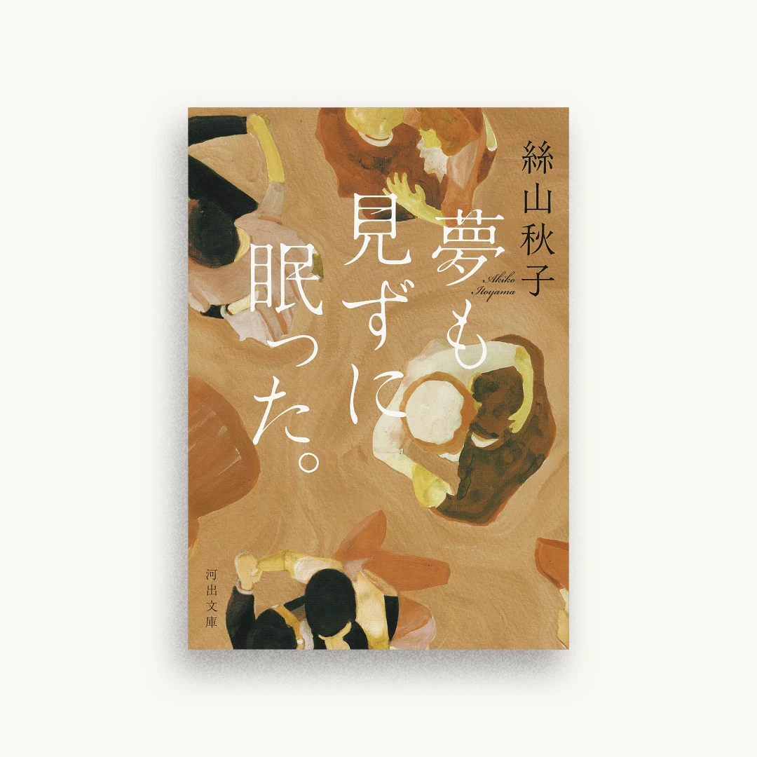 夢も見ずに眠った。