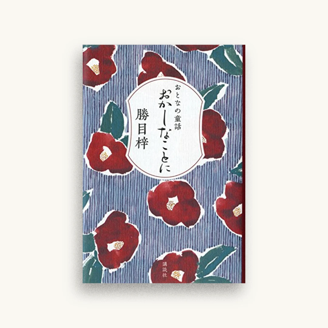おとなの童話 おかしなことに