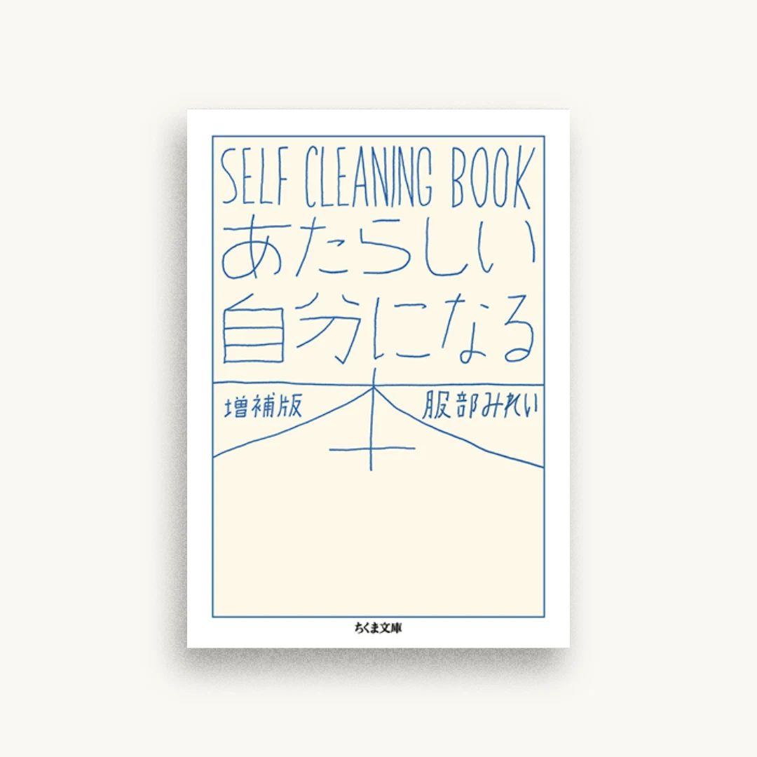 あたらしい自分になる本 増補版：SELF CLEANING BOOK