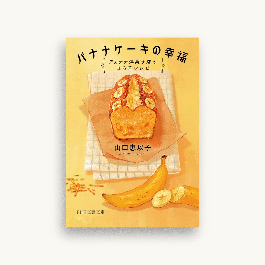 バナナケーキの幸福 アカナナ洋菓子店のほろ苦レシピ