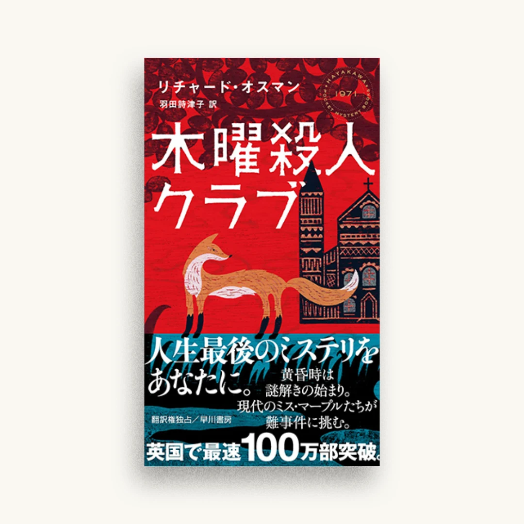 木曜殺人クラブ