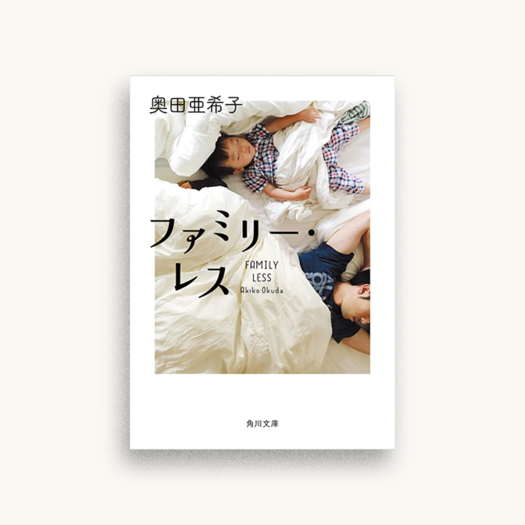 ファミリー・レス