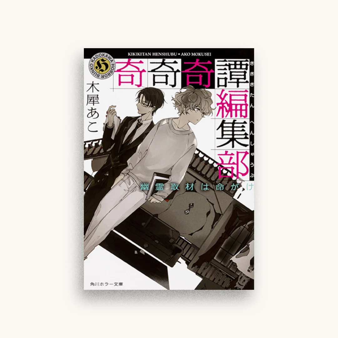 奇奇奇譚編集部 幽霊取材は命がけ